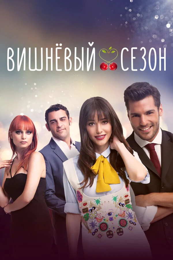 Вишнёвый сезон (2014) - смотреть онлайн